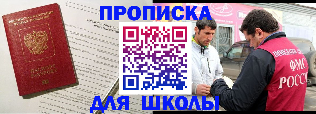 прописка для школы в Полярном